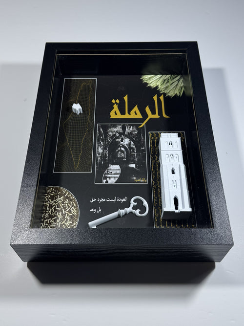 إطار إرث الرملة