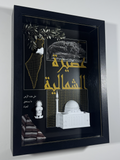 Asira Al-Shamaliya Heritage Frame